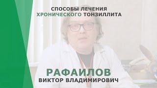 Способы лечения хронического тонзиллита | Рафаилов Виктор Владимирович | Отоларинголог КОРЛ Казань