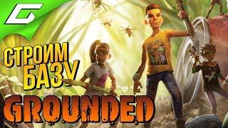 КРАФТ БРОНИ и СТРОЙКА БАЗЫ  GROUNDED ◉ #2