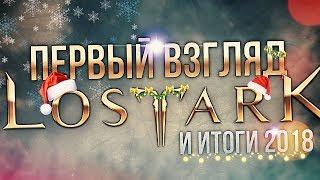 Lost Ark - первый взгляд + итоги 2018