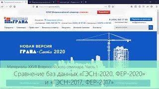 XXVII Семинар. Часть 1. Сравнение баз данных «ГЭСН-2020, ФЕР-2020» и «ГЭСН-2017, ФЕР-2017»