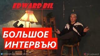 ЭДВАРД БИЛ ⁄ ИНТЕРВЬЮ  ⁄ ВСЯ ПРАВДА ЖЁСТКОГО ПРОЕКТА  ⁄ ПОСЛЕДНИЙ ПРАНК EDWARD BIL