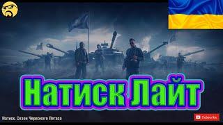 НАТИСК ЛАЙТ НА 8 РІВНЯХ. ФАРМИМО ЧИ НЕ ФАРМИМО ДО КОНСТРУКТОРСЬКОГО БЮРО#wot_ua