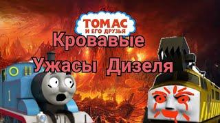 Томас и его друзья. Кровавые ужасы Дизеля. ( страшный мультфильм)