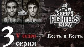 Кость в кость. Роман Магомедов и Мухамед Берхамов. Серия 3 -  SpbFighters, V сезон.