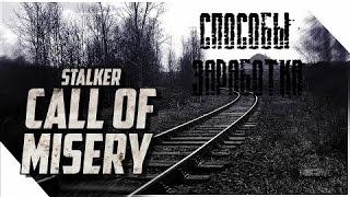 Способы заработка денег в S.T.A.L.K.E.R.: Call of Misery