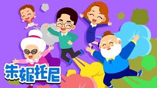 便秘家族 | 放屁家族 | 便便歌 | 宝宝憋了三天的屁！| 朱妮托尼儿歌 | Kids Song in Chinese | 兒歌童謠 | 卡通動畫 | 朱妮托尼童話故事 | JunyTony