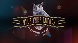 «Что? Где? Когда?: за кадром» — трансляция из Нескучного сада от 05.12.2021