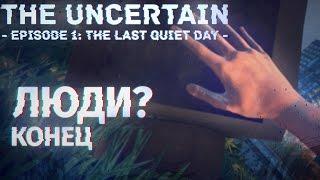 ЛЮДИ?КОНЕЦ!  - The Uncertain: Episode 1 - The Last Quiet Day Прохождение На Русском №4