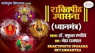 शक्तिपीठ उपासना ध्यानमंत्र - साडेतीन शक्तिपीठे - SHAKTIPEETH UPASANA DHYANMANTRA - NEHA RAJPAL