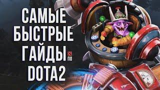 САМЫЙ БЫСТРЫЙ ГАЙД - ТИМБЕРСОВ ДОТА 2 | ТИМБЕР | TIMBERSAW DOTA 2