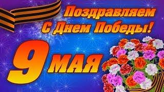 Поздравления с 9 Мая. Заставка День Победы. Заставка 9 Мая. Футажи для видеомонтажа