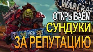 СУНДУКИ ЗА РЕПУТАЦИЮ В  WOW  |  World of Warcraft Battle for Azeroth