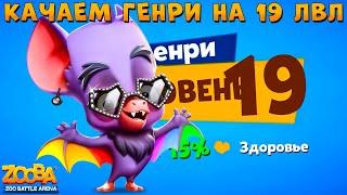 КАЧАЕМ РАДУЖНОГО ГЕНРИ НА 19 УРОВЕНЬ В ИГРЕ ZOOBA