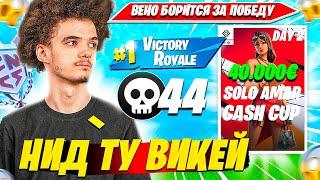 VENO БОРИТСЯ ЗА ПОБЕДУ НА СОЛО ТУРНИРЕ 40000€ ФОРТНАЙТ. ВЕНО SOLO AMAR CASH CUP НАРЕЗКА FORTNITE