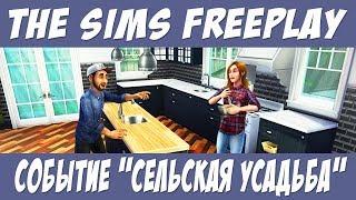 The Sims FreePlay Событие сельская усадьба / Прохождение Симс Фриплей