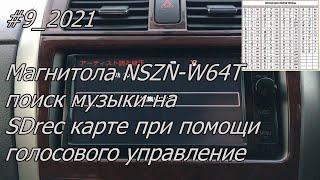 #9_2021 NSZN-W64T поиск музыки на SDrec карте при помощи голосового управление в магнитоле