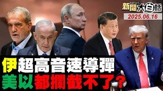 伊朗導彈轟以色列總理家?美國駐以外交機構被攻擊?俄國宣布伊朗撤僑不尋常?川普閱兵被示威潮淹沒了!前美上將稱可擊沉陸航母!#完整版 20250616 #伊朗 #以色列 #美國  #川普 #館長 #習近平