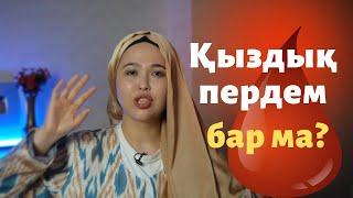 Қыздық пердем бар ма? Қалай тексеру?