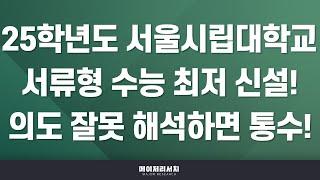 [석소장] 2025학년도 서울시립대학교 수시 합격 첫걸음! : 서울시립대학교 2025학년도 수시 전형 계획 분석 : 학생부 종합 전형 정체성 변화의 핵심은?