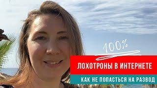 Лохотрон в интернете: как не напороться на мошенников