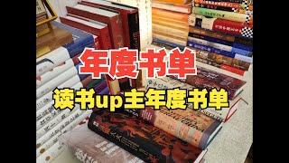 历史学高分书籍分享|读书up主年度历史书单出炉，你们读过几本？（上）