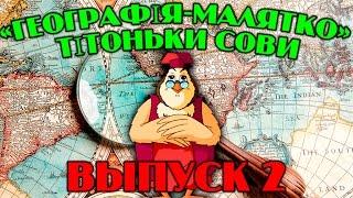 Географія-малятко  тітоньки Сови | Всі серії підряд | Збірник 2