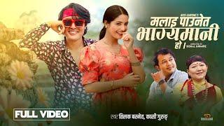 Malai Paune Bhagyemani ho - Tilak Basnet - Kashi Gurung - Chris Gurung - Juna Bishwokarma - New Song