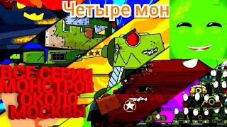 Все серии монстры у Москвы мультики про танки