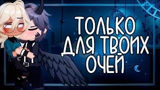 Только для твоих очей| Озвучка яой сериала |ПОЛНОСТЬЮ 「gacha life」