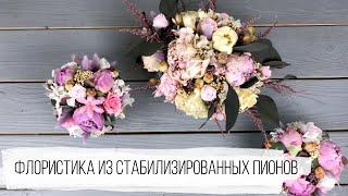 Флористика из стабилизированных пионов | TURAGINA DECOR