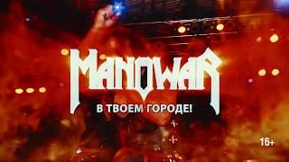 MANOWAR в России 2019! Прощальный тур!