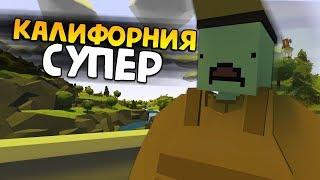 НОВАЯ КАРТА (очень крутая) #1 Unturned (выживание California)