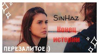 sinan × hazan || Конец истории