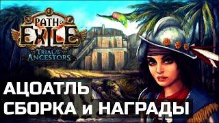 Гайд по Альве | Вмешательства и Ацоатль в Path of Exile