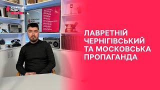 Лаврентій Чернігівський та московська пропаганда | Проста історія