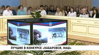 Мэр Сергей Кравчук наградил победителей городского конкурса «Хабаровск. НАШ»