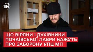 "Послушники": що віряни і духівники Почаївської лаври кажуть про заборону УПЦ МП