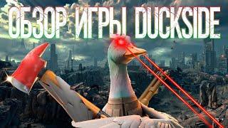 Duckside обзор игры без воды 2024