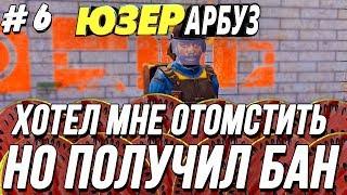 [ЮЗЕР-АРБУЗ] #6 - ШКОЛЬНИК ХОТЕЛ ОТОМСТИТЬ НО ЕГО ЗАБАНИЛИ! | Garry's Mod | Гаррис Мод