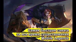 Cамая быстрая савага за все время существования mobile legends | Savage In 4 seconds