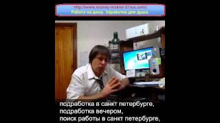 Надомная работа без вложений.Одобрено законом РФ.