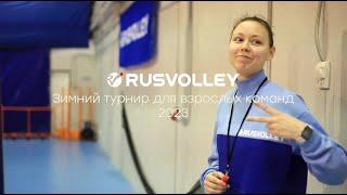 Зимний турнир по классическому волейболу Rusvolley (для взрослых команд)