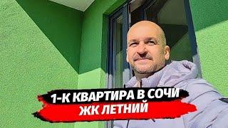 Таких цен по этим квартирам нет ▪︎ Обзор квартиры в ЖК Летний ▪︎ Недвижимость Сочи