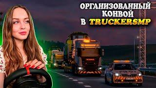 ОРГАНИЗОВАННЫЙ КОНВОЙ В МУЛЬТИПЛЕЕРЕ [TRUCKERS MP] | СТРИМ EURO TRUCK SIMULATOR 2