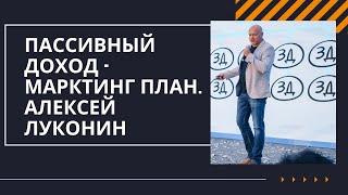 КАК ПОСТРОИТЬ ПАССИВНЫЙ ДОХОД В МЛМ? Виды маркетинг-планов. Алексей Луконин и Анатолий Евсигнеев