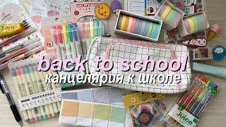 BACK TO SCHOOL 2021 ️ // Покупки Эстетичной КАНЦЕЛЯРИИ // Supplies HAUL