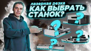 Как выбрать лазерный станок