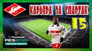 eFootball PES 2021 Карьера за Спартак #15