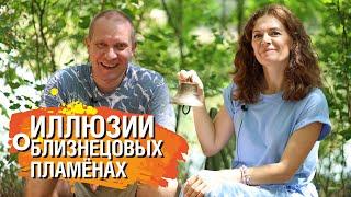 Иллюзии о Близнецовых пламенах | Планета 11:11