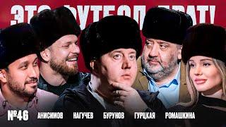 Бурунов, «Слово пацана», ЦСКА и Акинфеев, правда про Сашу Петрова // ЭФБ №46